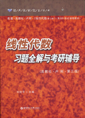 

线性代数习题全解与考研辅导（附配套·高教社·卢刚·线性代数）（第3版）
