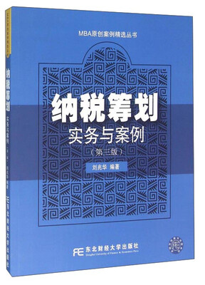 

纳税筹划实务与案例（第3版）