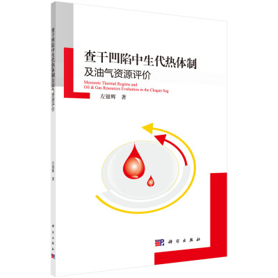 

查干凹陷中生代热体制及油气资源评价
