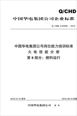 

Q/CHD 2104008—2016 中国华电集团公司岗位能力培训标准·火电技能分册·第8部分：燃料运行