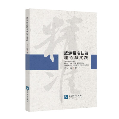 

旅游精准扶贫理论与实践