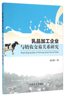 

乳品加工企业与奶农交易关系研究