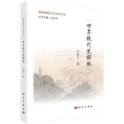

世界现代史探微