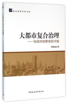 

大都市复合治理——创造持续繁荣的可能