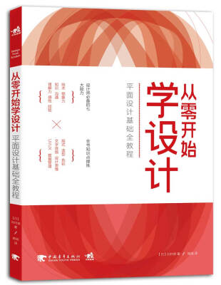 

从零开始学设计：平面设计基础全教程