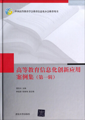 

高等教育信息化创新应用案例集（第一辑）