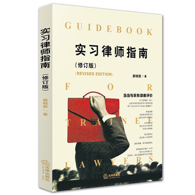 

实习律师指南（修订版）