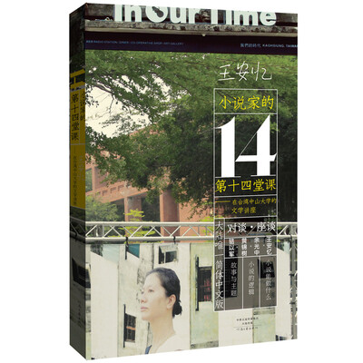 

小说家的第十四堂课:在台湾中山大学的文学讲座