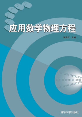 

应用数学物理方程