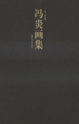 

冯炎画集