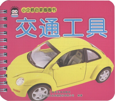 

小企鹅启蒙圈圈书交通工具