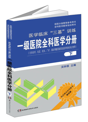 

医院分级管理参考用书·全科医学教育培训用书·医学临床“三基”训练：一级医院全科医学分册（下）