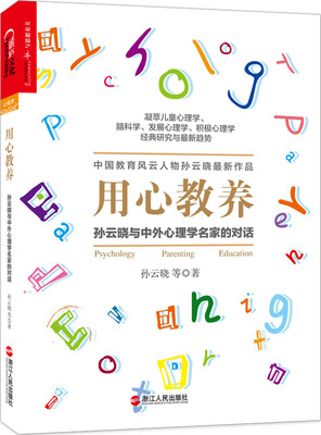 

用心教养：孙云晓与中外心理学名家的对话