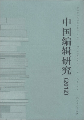 

中国编辑研究2012