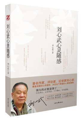 

刘心武心灵随感