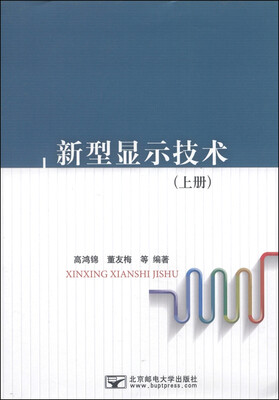 

新型显示技术（上册）