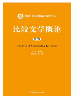 

比较文学概论（第二版）（新编21世纪中国语言文学系列教材）