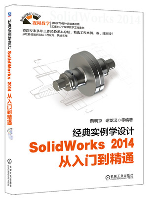 

经典实例学设计SolidWorks 2014 从入门到精通
