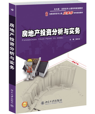 

房地产投资分析与实务