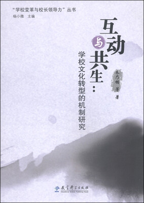 

“学校变革与校长领导力”丛书·互动与共生：学校文化转型的机制研究