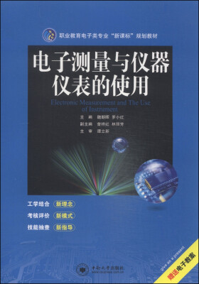 

职业教育电子类专业“新课标”规划教材：电子测量与仪器仪表的使用