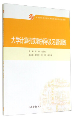 

大学计算机实验指导及习题训练/教育部大学计算机课程改革项目规划教材