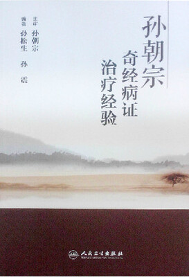 

孙朝宗奇经病证治疗经验