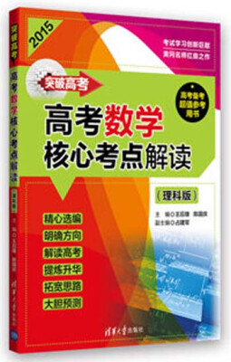 

突破高考高考数学核心考点解读理科版