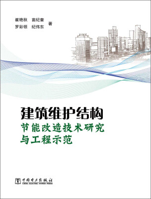 

建筑围护结构节能改造技术研究与工程示范