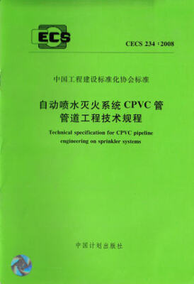 

自动喷水灭火系统CPVC管管道工程技术规程 CECS234:2008