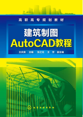 

建筑制图AutoCAD教程(王庆良