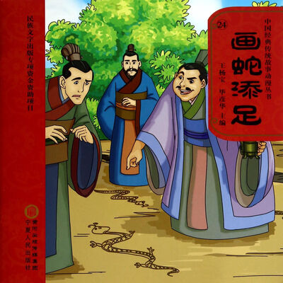 

中国经典传统故事动漫丛书：画蛇添足（附DVD光盘1张）