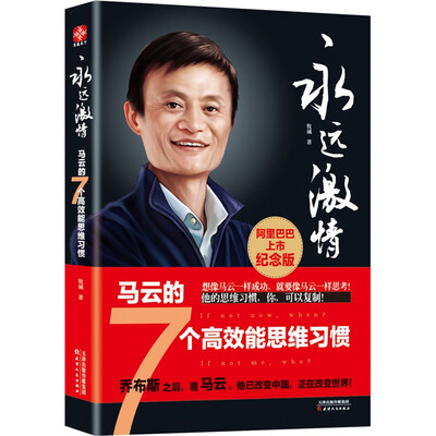 

永远激情马云的7个高效能思维习惯