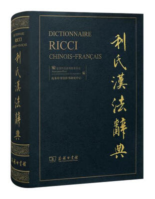 

利氏汉法辞典