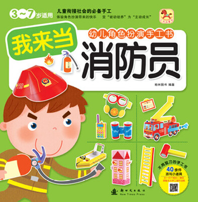 

（小木马童书）幼儿角色扮演手工书：我来当消防员