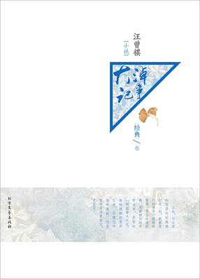 

汪曾祺小说：大淖记事（经典卷）