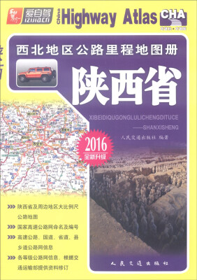 

西北地区公路里程地图册陕西省2016版全新升级