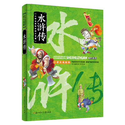 

小学生美绘本四大名著：水浒传