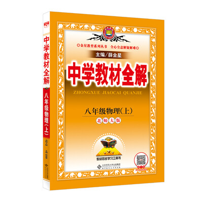 

中学教材全解 八年级物理上 北师大版 2016秋