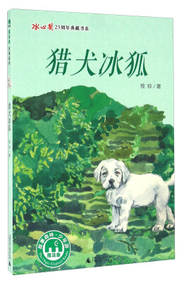 

猎犬冰狐/冰心奖25周年典藏书系