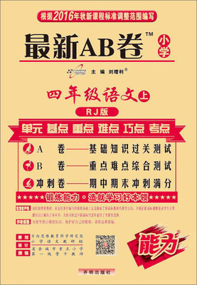 

2016秋 最新AB卷四年级语文（上 RJ版人教版）