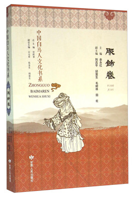 

中国白马人文化书系 服饰卷