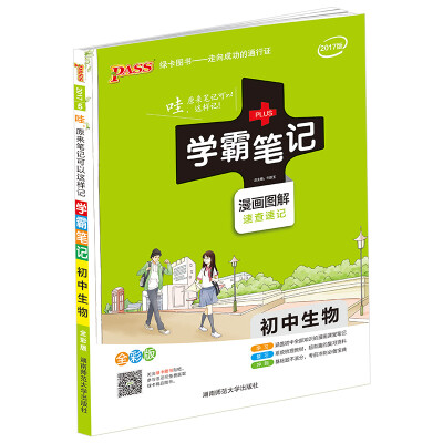 

初中生物(漫画图解速查速记 全彩版2017版)/学霸笔记