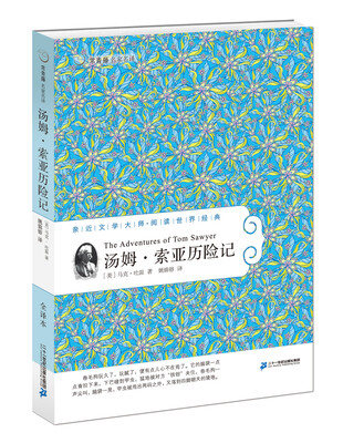 

42 汤姆 索亚历险记 常青藤名家名译第五辑