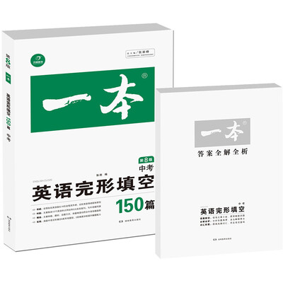 

开心教育 一本 英语完形填空150篇 中考（第8版）