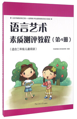 

语言艺术素质测评教程（第4册 适合二年级儿童阅读）