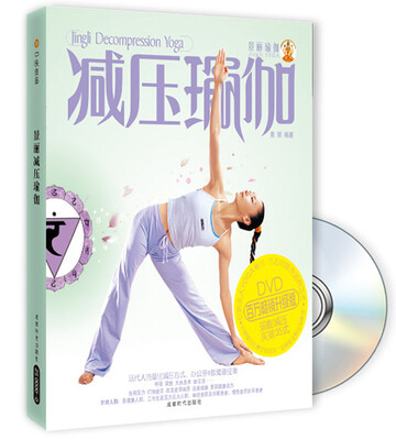 

景丽瑜伽：减压瑜伽（升级版）（附光盘）