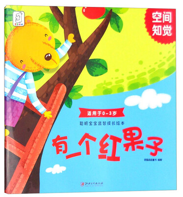 

聪明宝宝益智成长绘本·有一个红果子（空间知觉 0-3岁）
