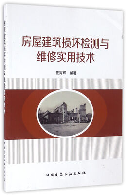 

房屋建筑损坏检测与维修实用技术