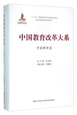 

湖北教育出版社 中国教育改革大系 中国教育改革大系学前教育卷